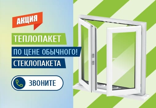 Теплопакет по цене обычного стеклопакета