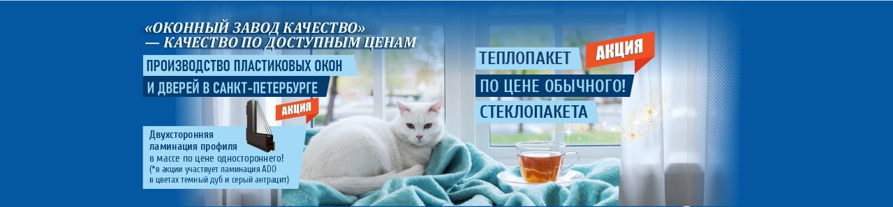 Оконный завод Качество - производство пластиковых окон и дверей в Санкт-Петербурге